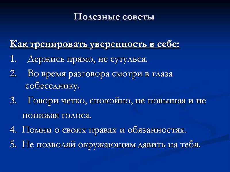 Увеличивает самоуверенность